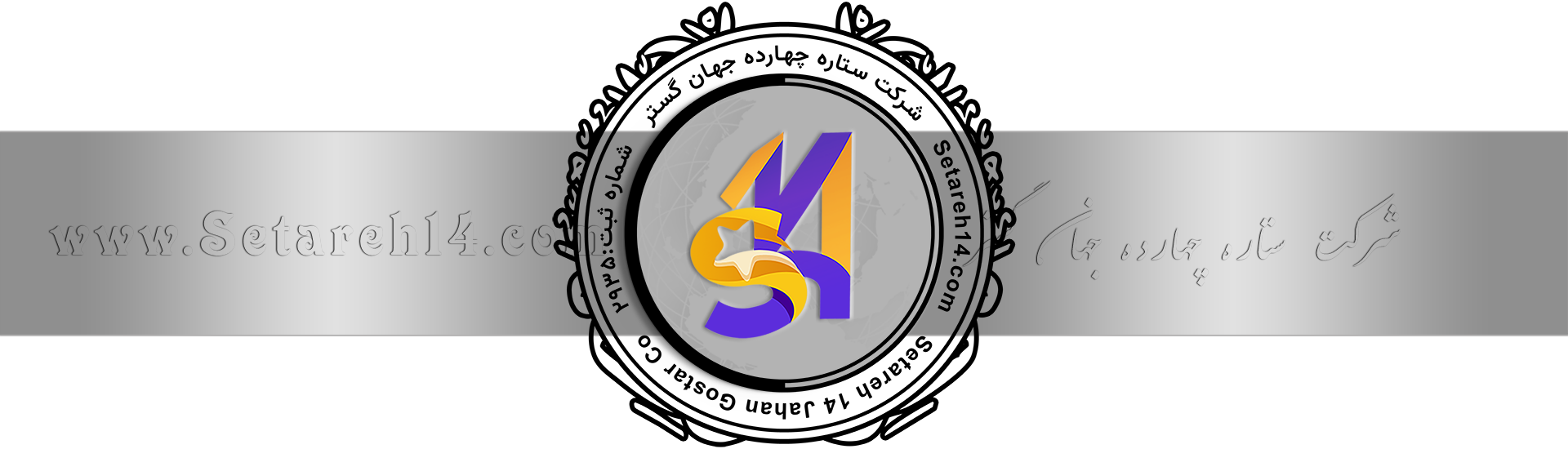 لوگو و اطلاعات شرکت ستاره 14 - افقی