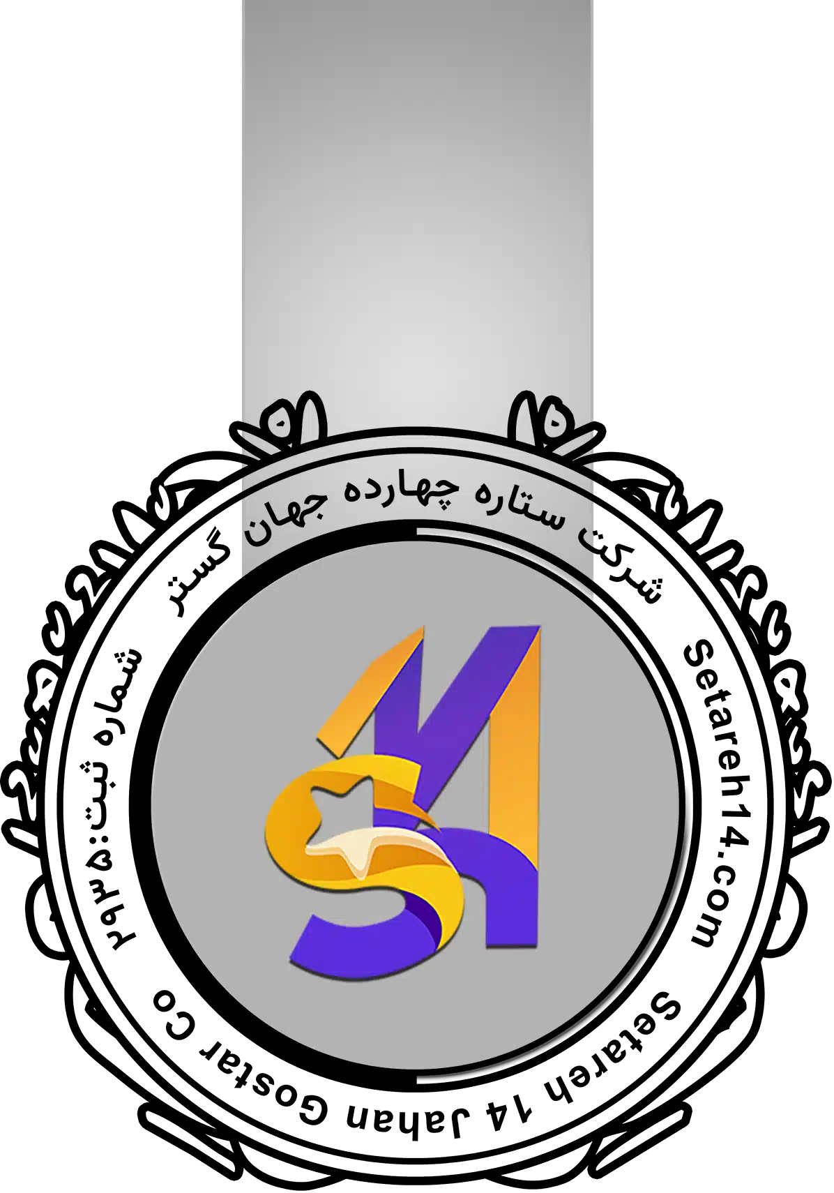 لوگو و اطلاعات شرکت ستاره 14 - عمودی